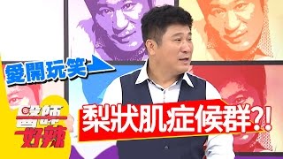 常穿高跟鞋 當心小腹突出、梨狀肌症候群？！陸明君 馬國賢 20161114 part3 醫師好辣