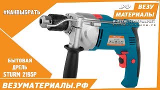 Видеообзор на бытовую дрель STURM 2195P от ВЕЗУАТЕРИАЛЫ.РФ