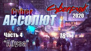 КиберАбсолют НРИ (Cyberpunk2020) "Абуза" часть 4 с Братцем Ву