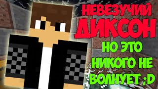 Невезучий Диксон [Карты для MineCraft]