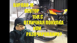 МОТОБУКСИРОВЩИК БУРЛАК М -ВЕКТОР 15 Л,С ОБЗОР ОТ КОЛХОЗНИКА!