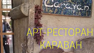Самый лучший ресторан в Ташкенте Караван