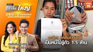 ระวัง!! แค่เซ็นเปิดบัญชี เป็นหนี้ไม่รู้ตัว 1.5ล้าน | TNNประเด็นใหญ่19-02-63