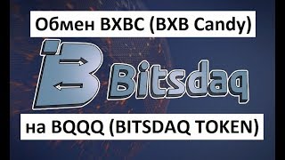Bitsdaq Битсдак обмен BXBC (BXB Candy) на BQQQ (BITSDAQ TOKEN)