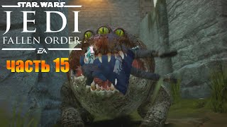 Star Wars Jedi  Fallen Order прохождение Богано - Второй Визит Добыча Стимов