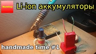 Как сделать li-ion аккумулятор в домашних условиях | Выпуск #1
