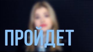 Серебро - Пройдет (Кавер/Cover)
