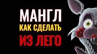 Мангл из Лего Пять ночей с фредди Мангал Фнаф Мангл Аниматроник Как сделать Мангл fnaf минифигурка