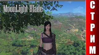 СТРИМ MoonLight Blade - Покоряем новую ММОРПГ