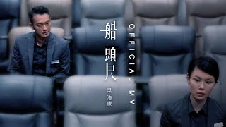吳浩康 Deep Ng《船頭尺》[Official MV]