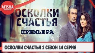 Осколки счастья 1 сезон 14 серия анонс (дата выхода)