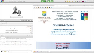 Сем-р-веб-р «Апроб. и прим-е проф. стандартов работников соц. сферы»
