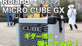 Roland MICRO CUBE GXをギター博士が弾いてみた！
