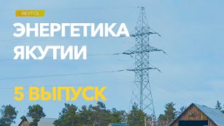 "Энергетика Якутии"  / 5 выпуск  / Апрель 2019 / отраслевые новости энергетики. Якутскэнерго.