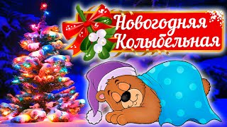 Новогодняя колыбельная  Рождественская колыбельная  Колыбельные для детей