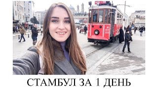 СТАМБУЛ ЗА 1 ДЕНЬ! Что посмотреть? / сбылась мечта