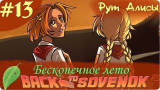 Бесконечное лето: Возвращение в "Совёнок" (Рут Алисы) #13 КОНЦОВКА