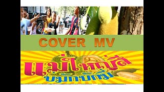 แม่ใหญ่สีบ่มักบักมี่ - เกียรติ หนองโดน COVER MV กินเมี่ยง บักมี่ โดยเด็กๆปราสาทราชธานี