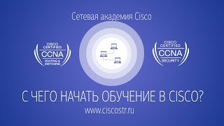 Карта сертификации Cisco. Курс Cisco CCNA