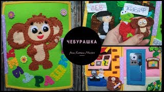 Развивающая книга по мультфильму "ЧЕБУРАШКА". книга из фетра. Чебурашка и крокодил Гена