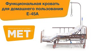 E-45A(YG-5 PLUS WOOD) с функцией переворачивания и туалетом