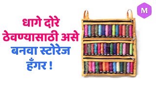 धागे दोरे ठेवण्यासाठी असे बनवा स्टोरेज हँगर !
