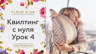 Секреты и нюансы  самой обычной стежки. Квилтинг с нуля. Урок 4.