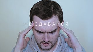 Не сдавайся!