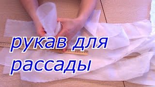 рукав для рассады