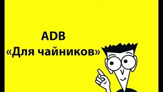 Как начать пользоваться ADB Android "для чайников"