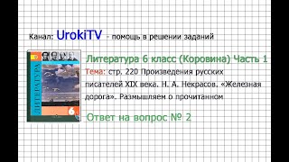 Вопрос №2 Некрасов. Железная дорога. Размышляем о прочитанном— Литература 6 класс (Коровина) Часть 1