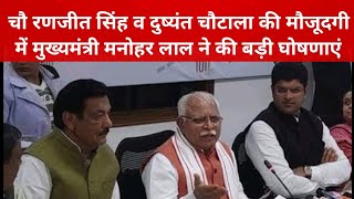 मुख्यमंत्री मनोहर लाल ने चंडीगढ़ में की कई बड़ी घोषणाएं दुष्यंत चौटाला व रणजीत सिंह भी साथ रहे मौजूद