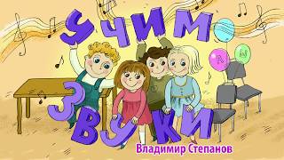Учим звуки. Обучающее видео для детей и родителей. В. Степанов