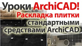 ? Уроки ArchiCAD (архикад) Раскладка плитки стандартными средствами ArchiCAD