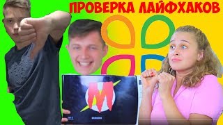 ПРОВЕРКА ЛАЙФХАКОВ ОТ ТРУМ ТРУМ | ОБЗОР ТРУМ ТРУМ