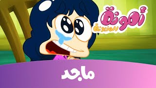 كرتون أمونة على قناة ماجد- الحلقة الأولى   Majid Kids Tv