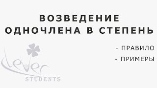 Как возвести одночлен в степень?
