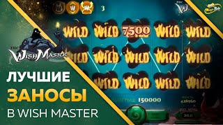 НЕВЕРОЯТНЫЕ ЗАНОСЫ В СЛОТ WISH MASTER | ЛУЧШИЕ ВЫИГРЫШИ В ОНЛАЙН КАЗИНО