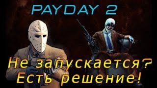 [Steam]PAYDAY 2 не запускается?Есть решение!