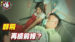 《多情大爆爆》多情城市 EP236 群飛 再續前緣？