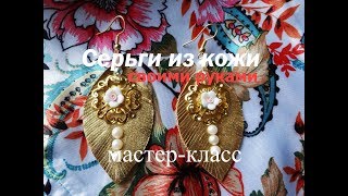 Серьги из кожи своими руками. Мастер-класс. Yana Gauf.