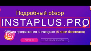 ОБЗОР InstaPlus.PRO - ИнстаПлюс ПРО - РАСКРУТКА в Instagram