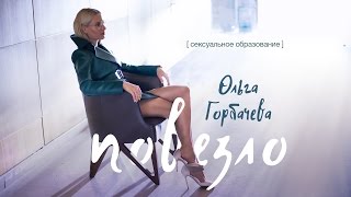 ОЛЬГА ГОРБАЧЕВА — ПОВЕЗЛО [OFFICIAL VIDEO]