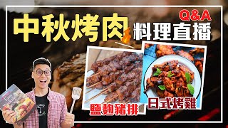 中秋節快到了！來場烤肉直播也是合情合理