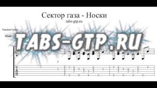 Сектор Газа - Носки - Табы для Guitar Pro, скачать табы gtp