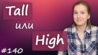 Tall vs High, похожие английские слова, частые ошибки в английском