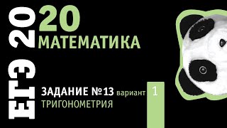 Математика ЕГЭ 2020 профильный уровень | Задание 13 из варианта 3 пособия под ред. Ященко