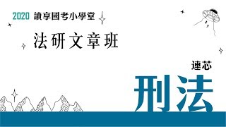 讀享國考小學堂 2020【法研文章班】連芯的刑法 第1堂