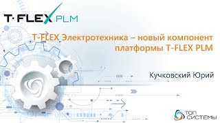 T-FLEX Электротехника – новый компонент платформы T-FLEX PLM