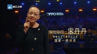 宋丹丹章子怡刘烨三大导师坐镇 这是最好的表演《演员的诞生》第1期 预告 20171028 [浙江卫视官方HD]